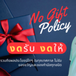 ประกาศนโยบายไม่รับของขวัญ